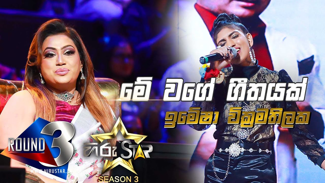 Me Wage Geethayak - මේ වගේ ගීතයක්  | Imesha Wickramathilaka💥Hiru Star Season 3|ROUND 03|Episode 81