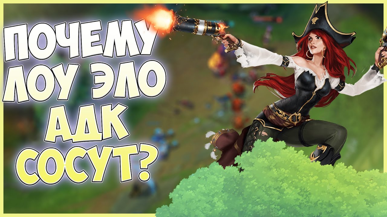 ПОЧЕМУ ЛОУ ЭЛО АДК СОСУТ БИБУ? ГАЙДЫ ЛИГА ЛЕГЕНД 11 СЕЗОН