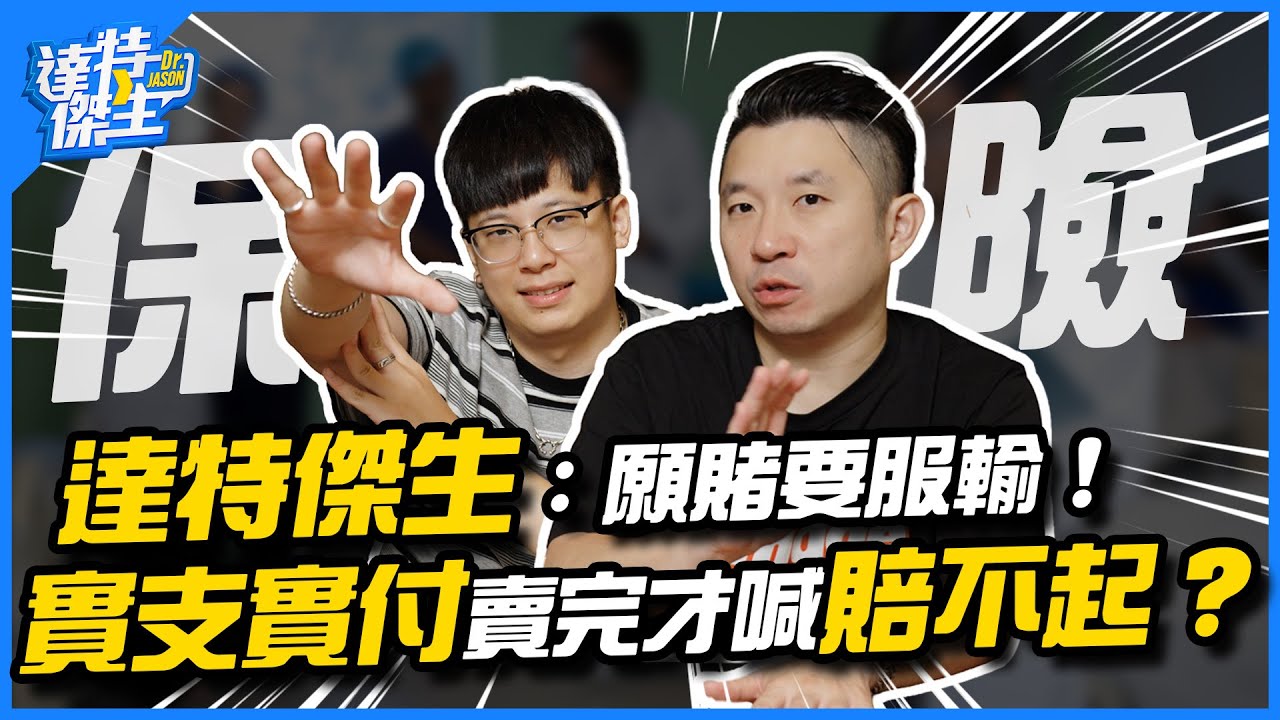 保險業要願賭服輸！沒有賣完才說