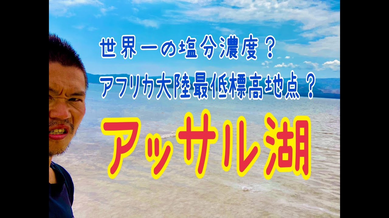 アフリカ大陸最低標高地点？死海より濃い塩分濃度？ジブチの絶景「アッサル湖」に行ってみた！【受験とテストには全く役に立たない人生に役立つ世界の授業】＠旅人先生ふじもんの日本人が知らない世界のリアル