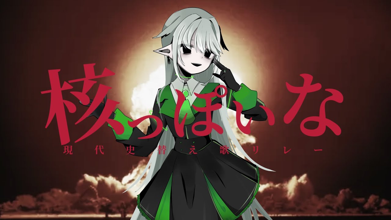 【世界史替え歌】核っぽいな/神っぽいな