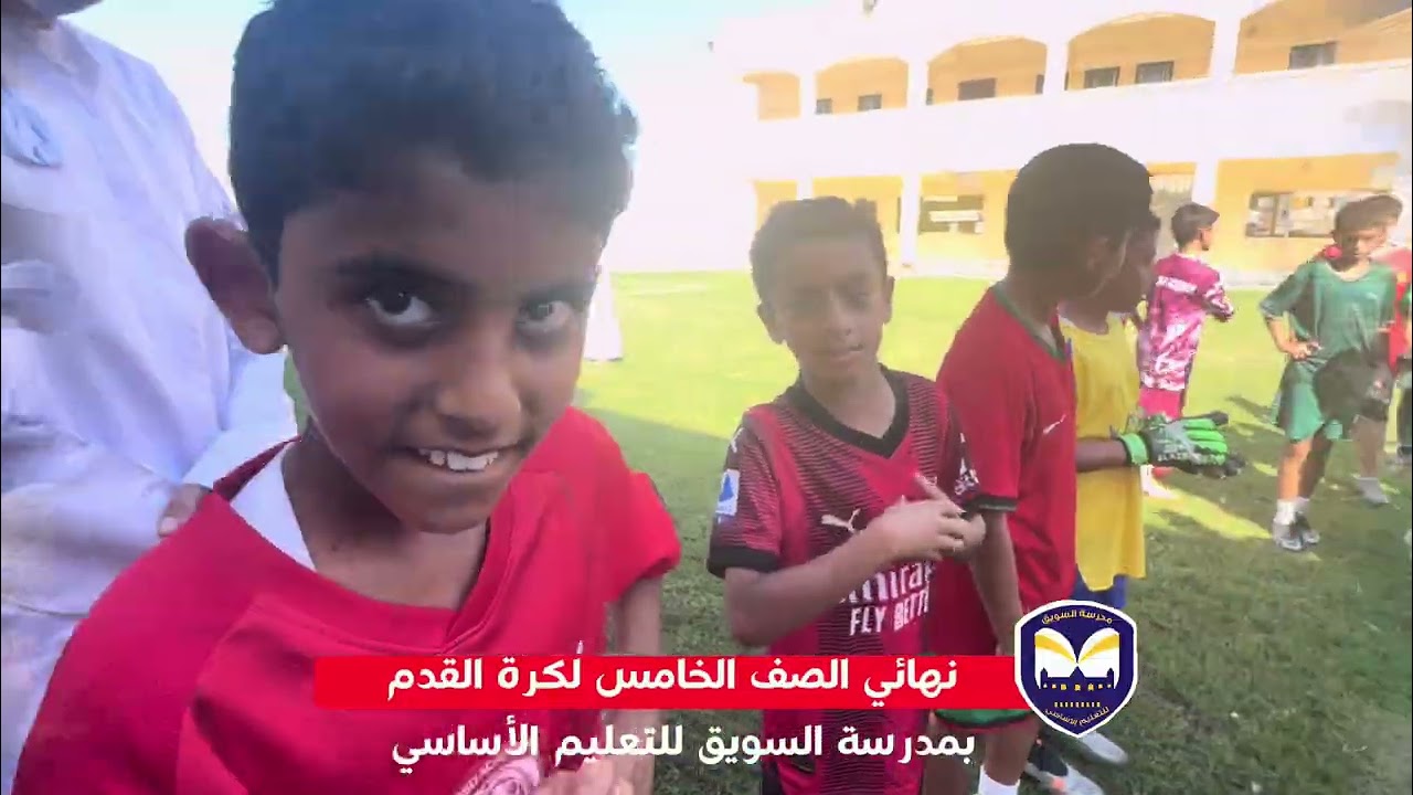 نهائي الصف الخامس لكرة القدم بمدرسة السويق للتعليم الأساسي 