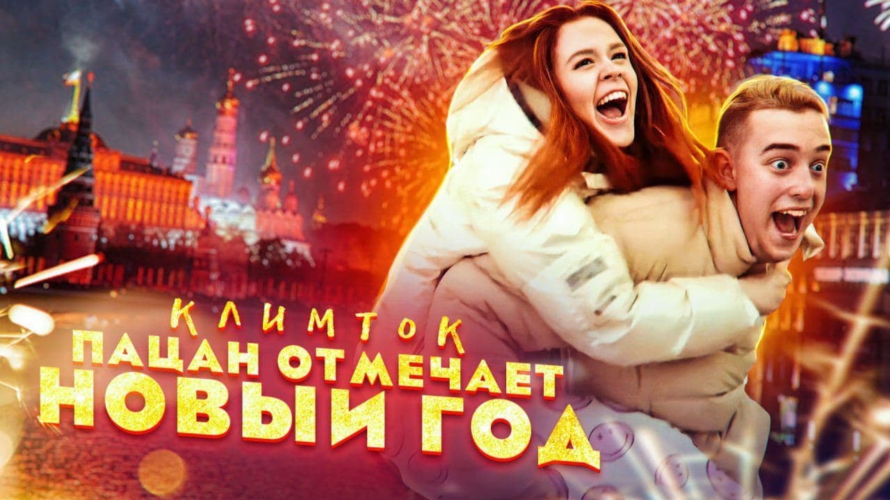 КЛИМТОК - Пацан отмечает новый год (Премьера клипа / 2020)