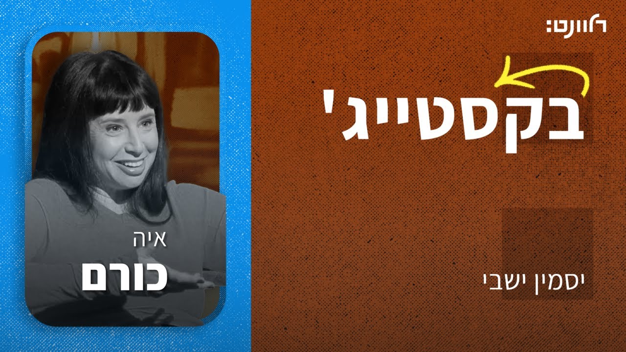 פרק 31 | איה כורם