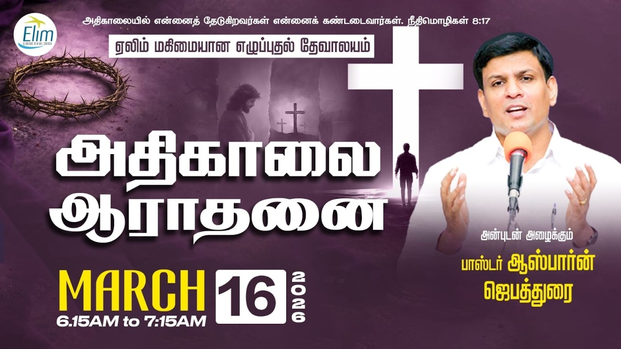 அதிகாலை ஆராதனை - தமிழ் | - மார்ச் 16 - 2026 | தின தியானம் - போதகர் ஜோசப் ஆஸ்பார்ன் ஜெபத்துரை