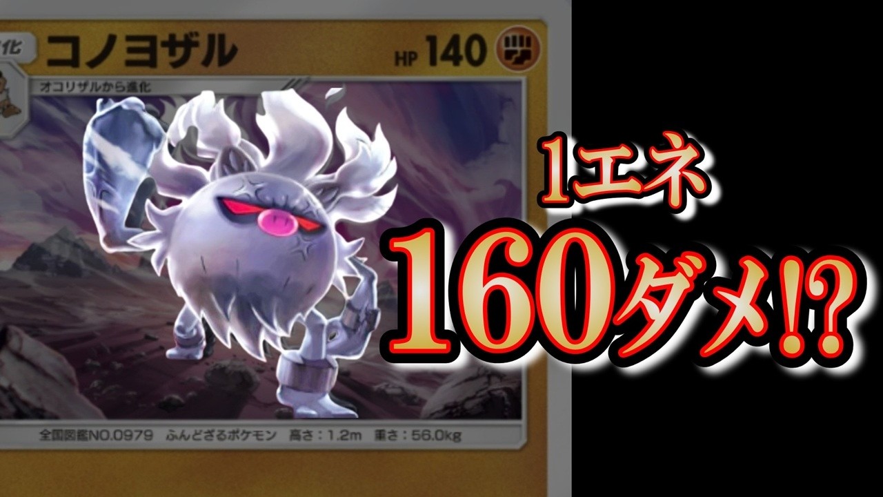 コノヨザルが1エネ160ダメで相手をこの世から去らせてしまい笑うしかない【ポケポケ/パルデアワンダー/ポケモン】