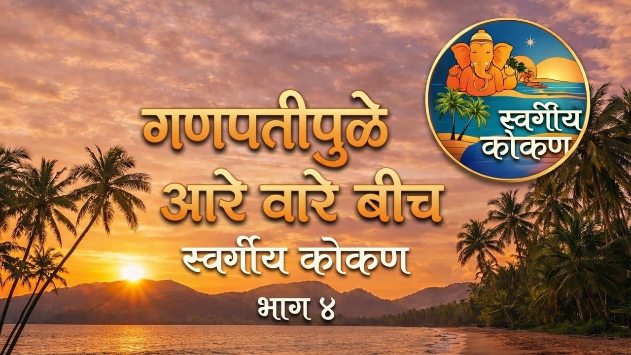 KOKAN COASTAL Part- 4| स्वर्गीय कोकण 💞 आणि बाईक राईड| Ganapatipule and Aare ware beach| Scenic view 