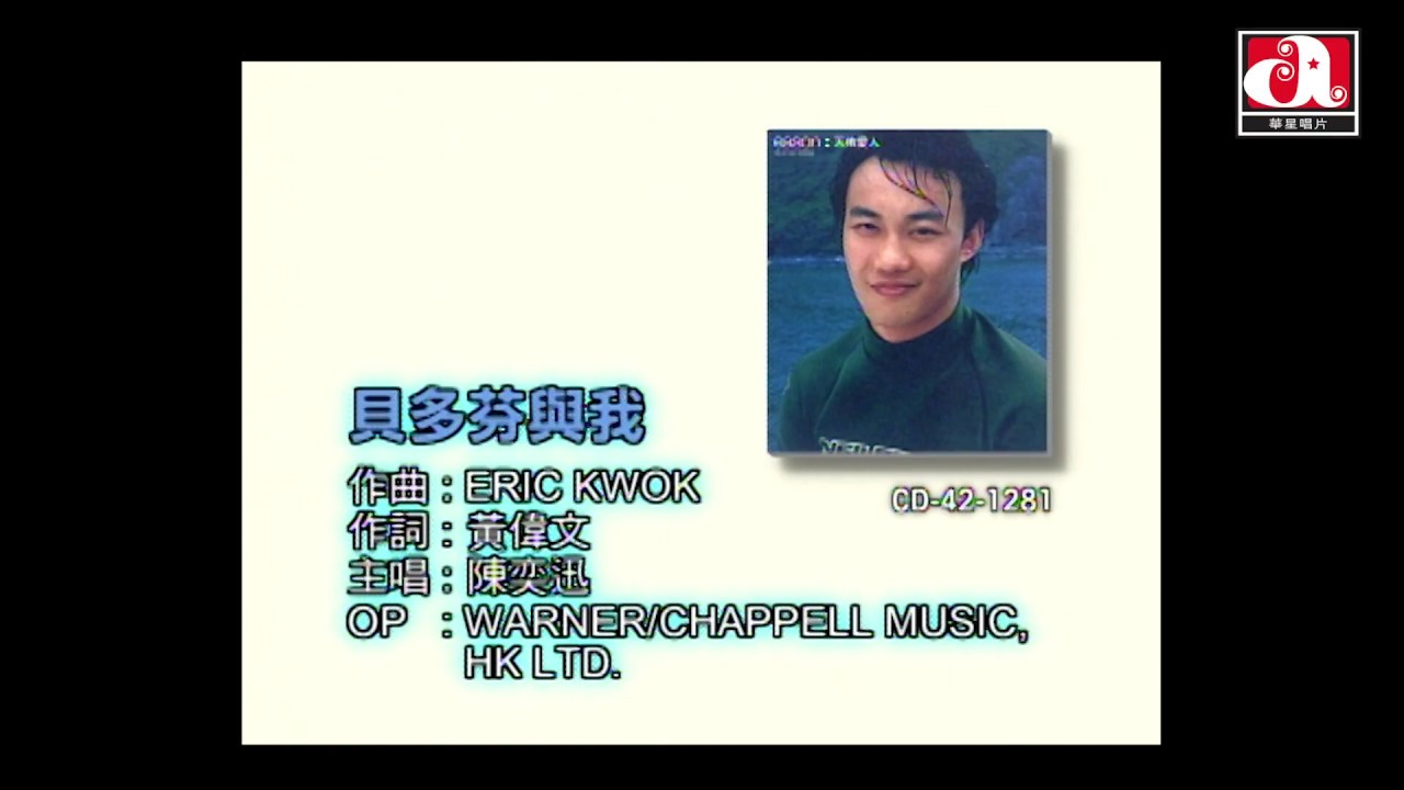 陳奕迅 Eason Chan - 貝多芬與我 (Official Music Video)