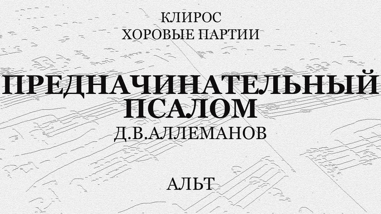 Аллеманов. Предначинательный псалом. Альт
