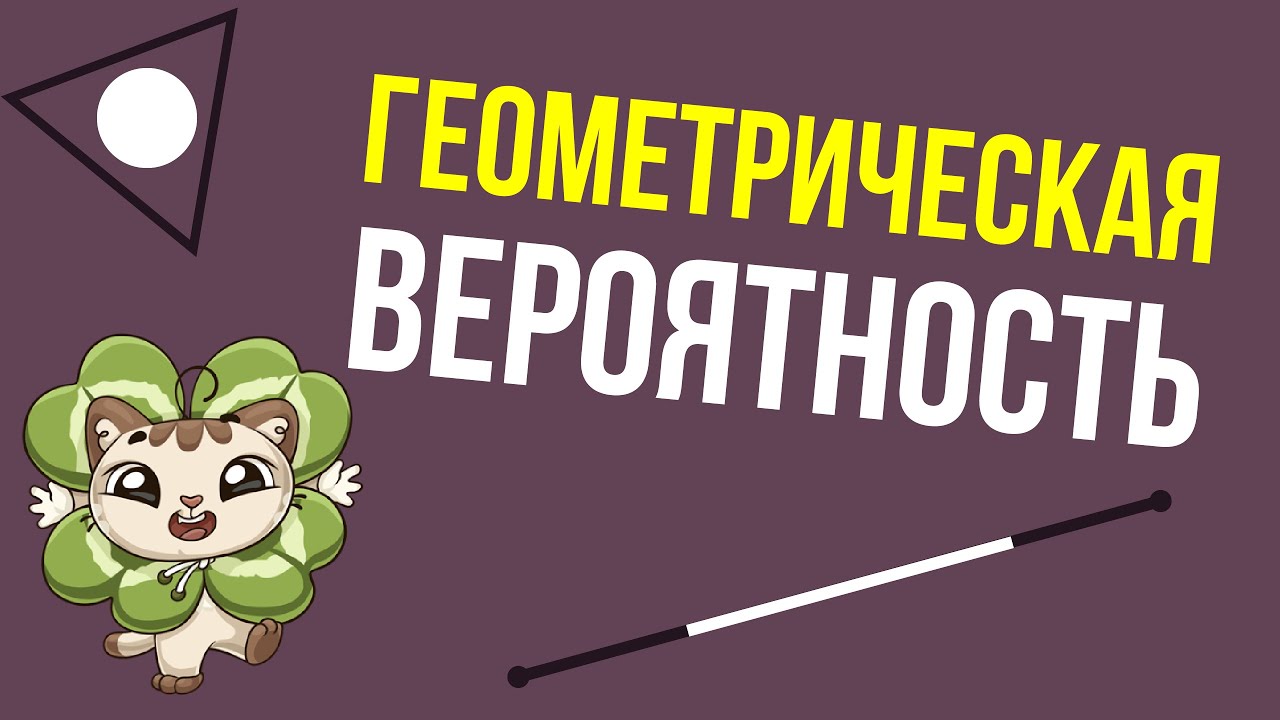 Геометрическая вероятность
