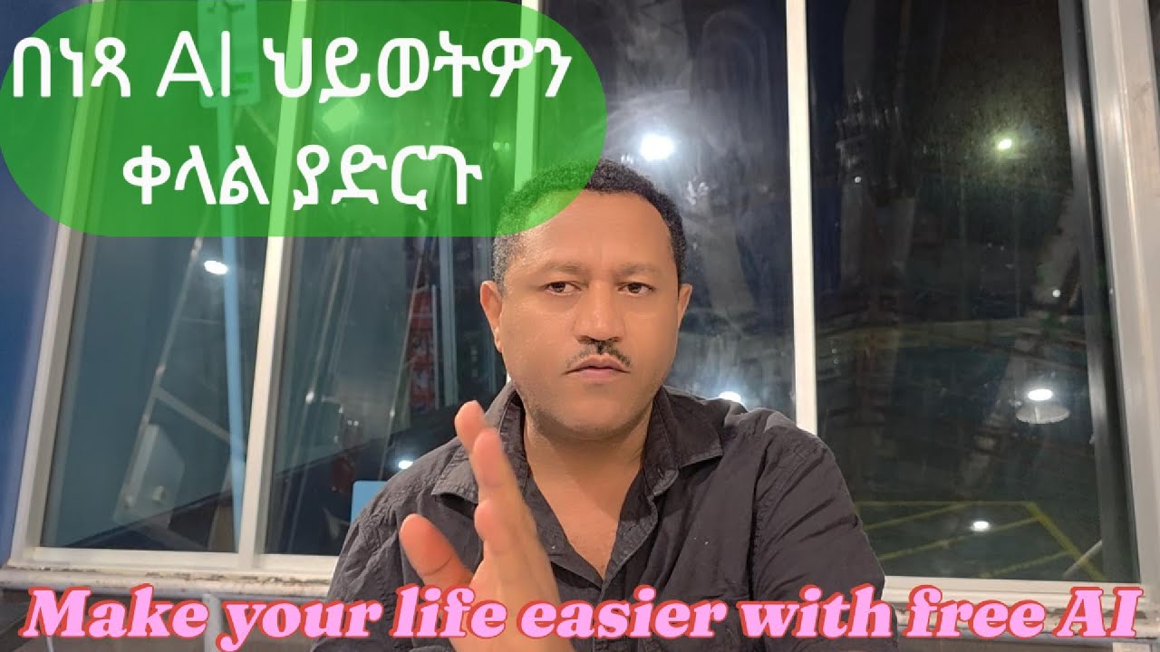 Make your life easier with free AI  | በነጻ AI ህይወትዎን ቀላል ያድርጉ