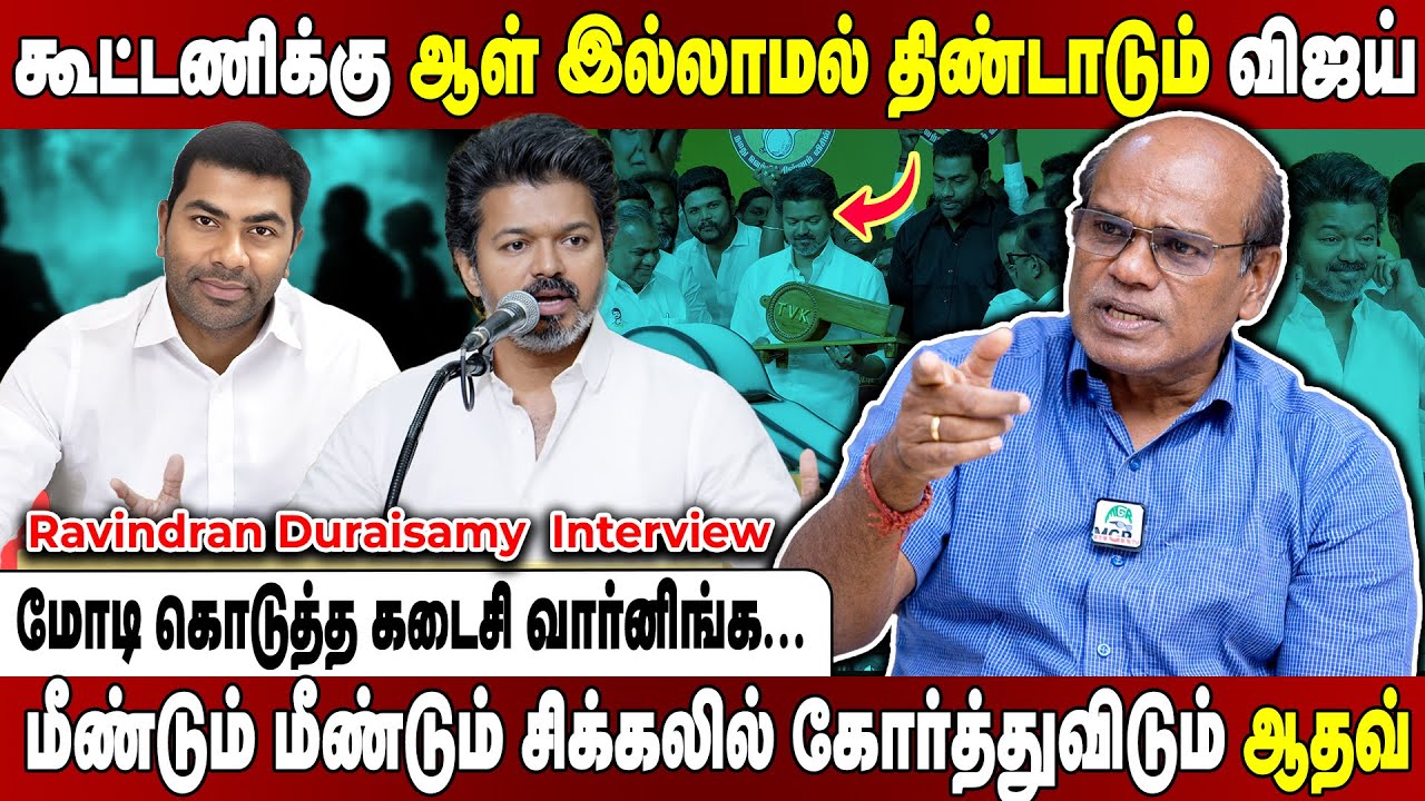 கூட்டணிக்கு ஆள் இல்லாமல் அல்லாடும் விஜய்!நழுவிக்கொண்ட செங்கோட்டையன்! Ravindran Duraisamy  Interview
