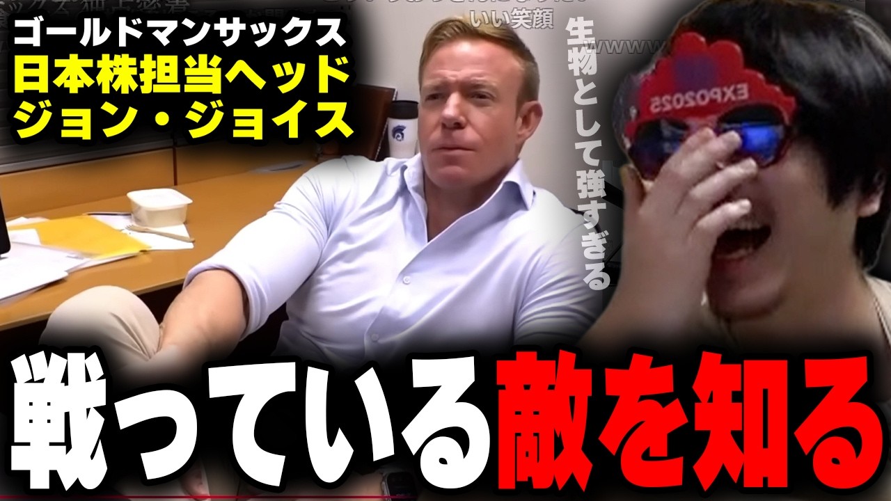おにや、相場の世界で戦っている敵、ゴールドマンサックス日本株担当ヘッド「ジョン・ジョイス」を知る【o-228 おにや/雑談/株】