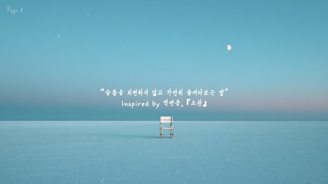 “슬픔을 외면하지 않고 가만히 들여다보는 밤”