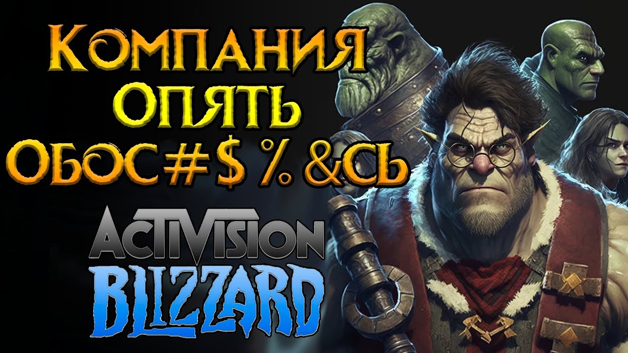 Главные новости Activision Blizzard