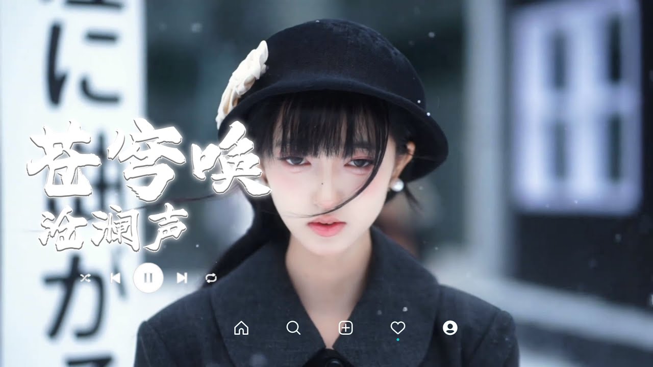 沧澜声 - 苍穹唤 (男烟嗓豪放版)『风起于青山脚，雪落在指尖绕，一声悠远 藏语祷告，天地听我心跳，山巅的鹰飞过云霄』抖音最火｜【动态歌词MV】