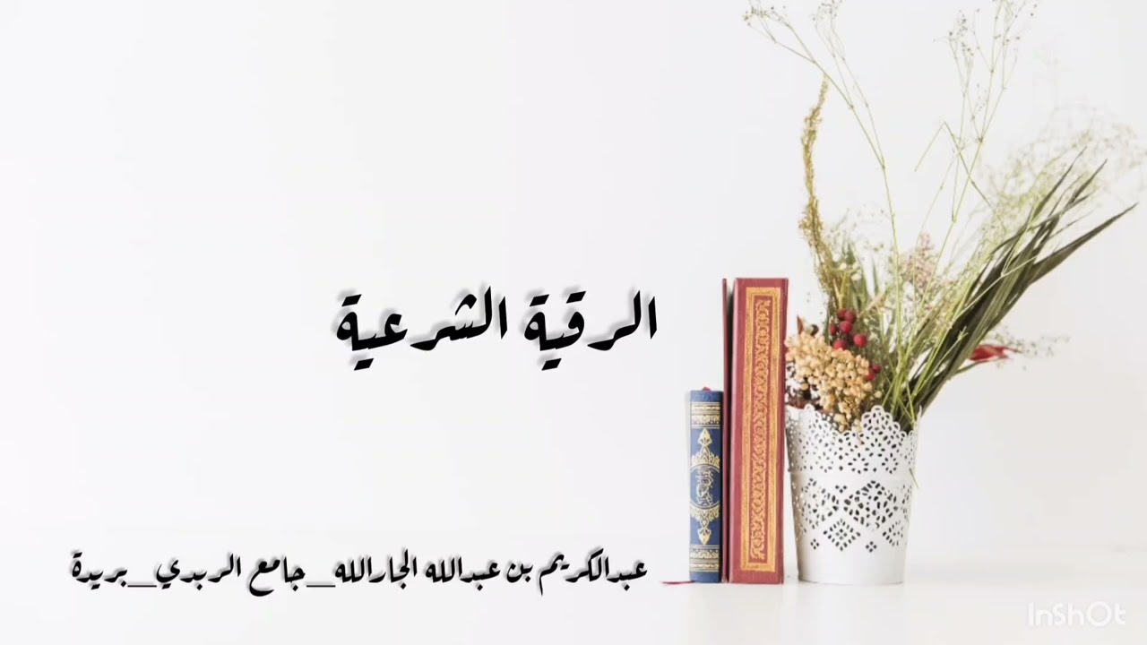 خطبة الجمعة #الرقية_الشرعية ٢٤-١٢-١٤٤٦هـ)جامع الربدي-عبدالكريم بن عبدالله الجارالله