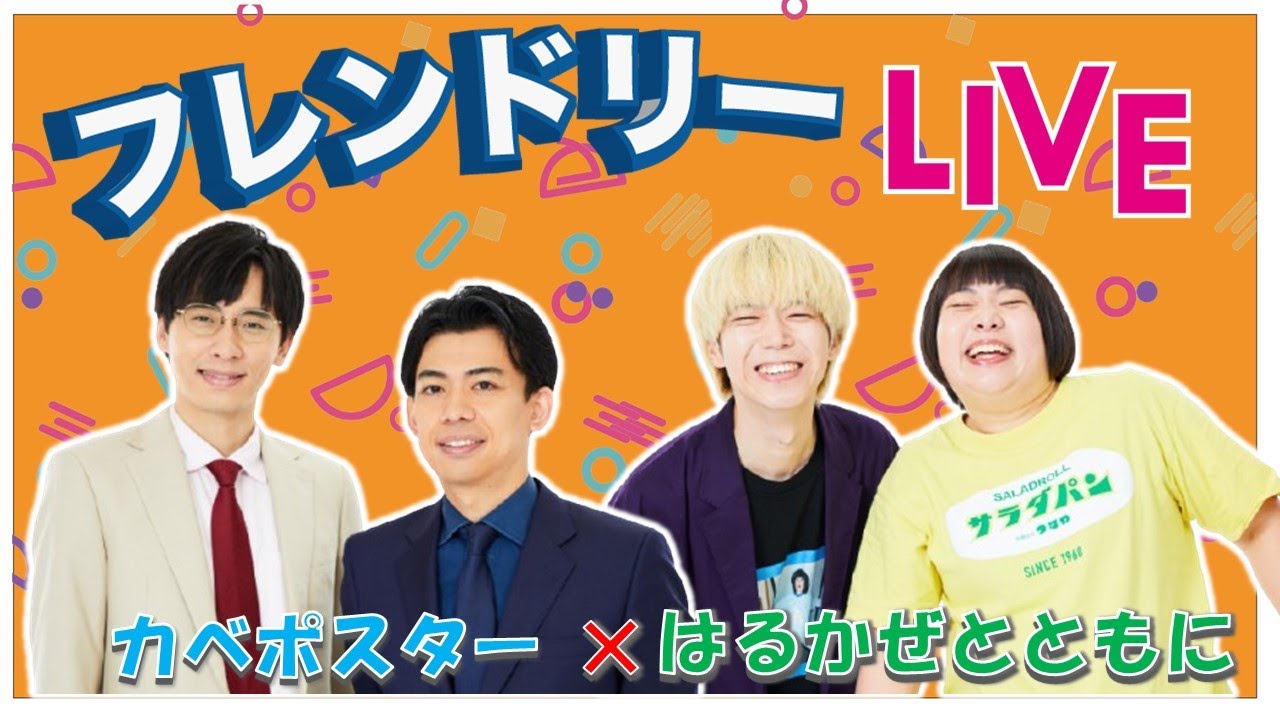 【生配信】先輩後輩2組のサシトーク！新たな一面が見つかるかも知れません！【カベポスター】【はるかぜとともに】