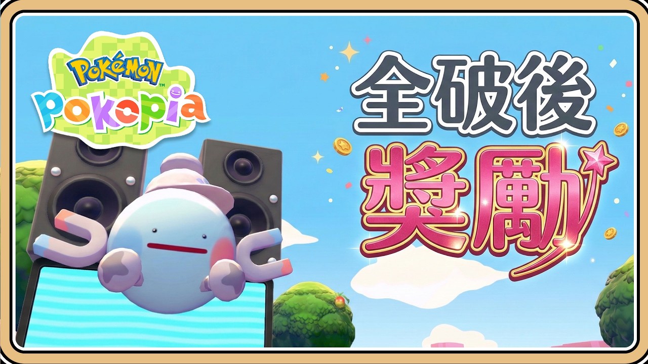 一周目全破後的獎勵【Pokopia】電磁飄浮各種功能運用✨接近創造模式但依然有限制【#鬼鬼】百變怪森友會《Pokémon Pokopia》 (中文字幕)
