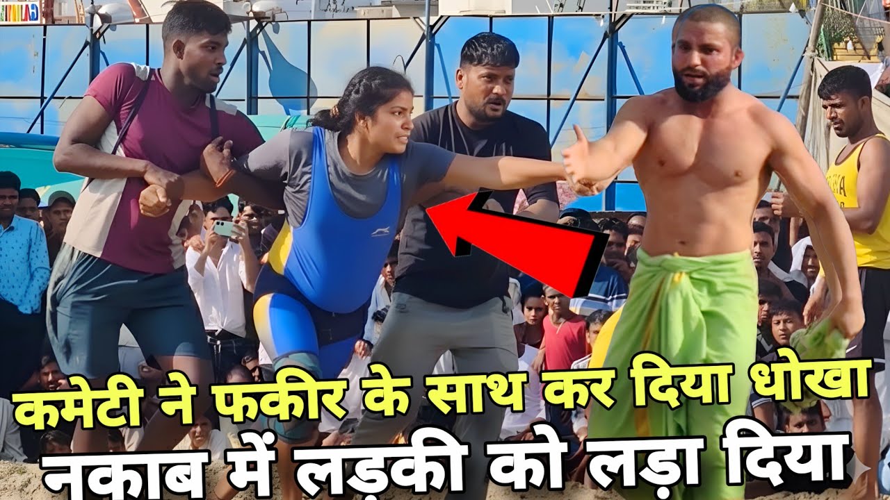कमेटी बालों ने कर दिया फकीर बाबा के साथ धोखा/नकाब फाड़ा तो निकली लड़की/fakeer baba ki dangal kushti