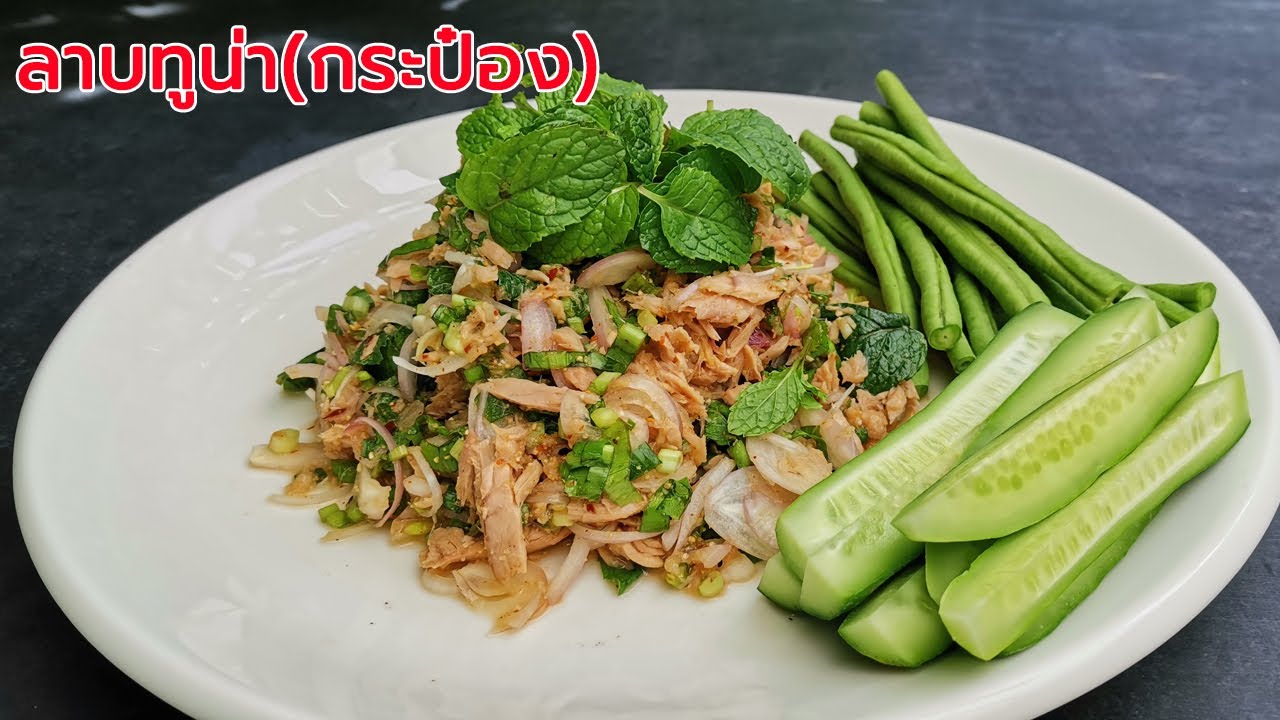 ลาบปลาทูน่ากระป๋อง หอม อร่อย ทำง่าย เมนูทานคู่กับผักสด ผักต้ม เมนูปลากระป๋องง่ายๆ