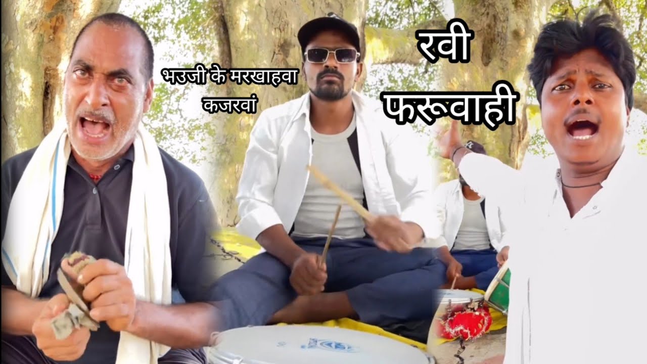 भउजी के मरखाहवा कजरवा सब के दिवाना बनवले बा bhauji ke markhahwa kajrwa #viral #Ravi faruwahi 