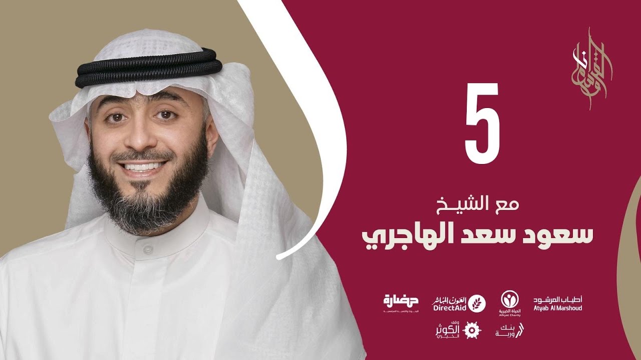 حلقة 5 | برنامج وسام القرآن - قطر | فهد الكندري
