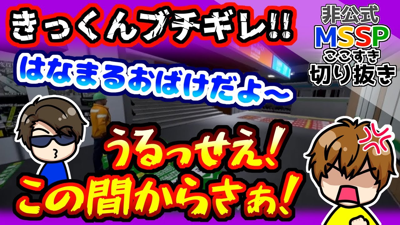 きっくん、FBのやる「はなまるおばけ」にブチギレ！【MSSP切り抜き/Platform 6 ONLINE】