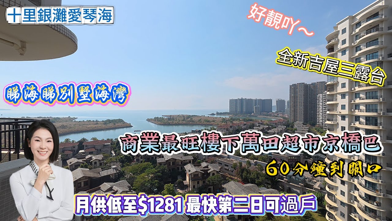 十里銀灘愛琴海 |睇海睇別墅海灣 |好靚吖～全新吉屋三露台|商業最旺樓下萬田超市京橋巴士| 60分鐘到關口|月供低至$1281|最快第二日可過戶#惠州房產 #大亞灣 #home #海景房 #十里銀灘