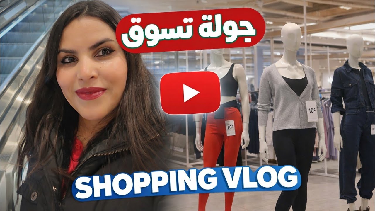 يلا يا بنات🌸 نخرجو معايا 😍 نبدلو الجو ونهربو من الكوزينة | فلوغ نشيط💃