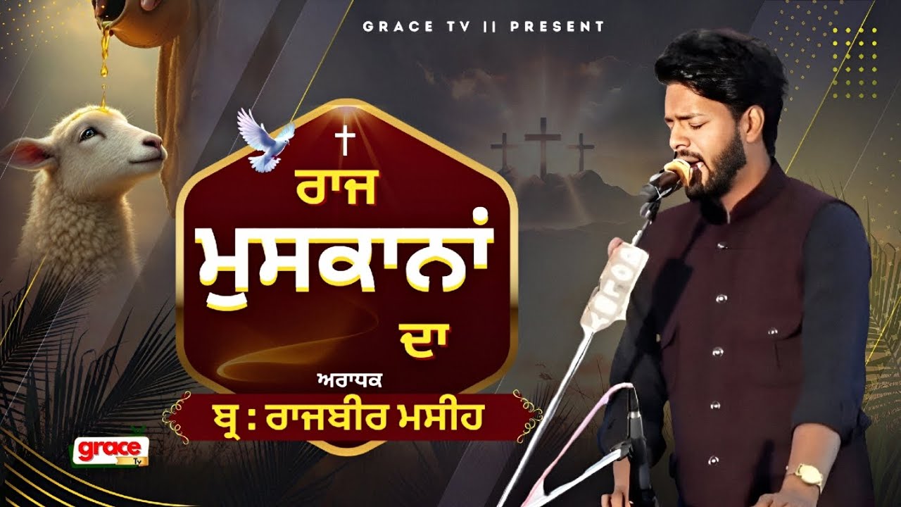 🔴 LIVE WORSHIP || RAJ MUSHKANA DA || WORSHIPER - BRO. RAJBIR MASIH & BRO. ALISHA MATTU  ✝️🙏