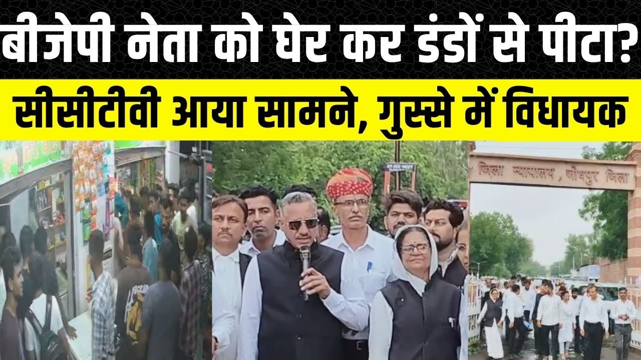 Jodhpur में अधिवक्ता  Madhusudan Meghwal की पिटाई, Atul bhansali ने तुरंत पुलिस को किया कॉल