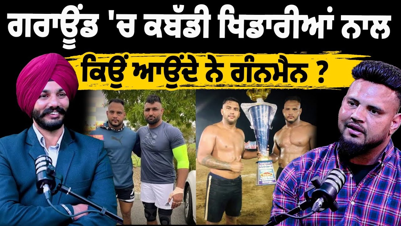 ਗਰਾਊਂਡ 'ਚ ਕਬੱਡੀ ਖਿਡਾਰੀਆਂ ਨਾਲ ਕਿਉਂ ਆਉਂਦੇ ਨੇ ਗੰ* ਨਮੈਨ ? ਵਿਦੇਸ਼ ਤੋਂ ਕਿਉਂ ਨਹੀਂ ਮੁੜ ਰਹੇ ਖਿਡਾਰੀ ?