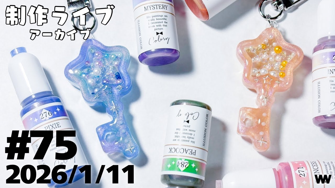 #75 【制作ライブ】イリュージョンカラーでグラデ星鍵シェイカー⭐️