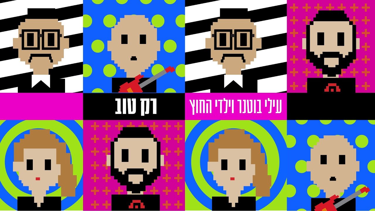 עילי בוטנר וילדי החוץ - רק טוב (Prod. By Dego)