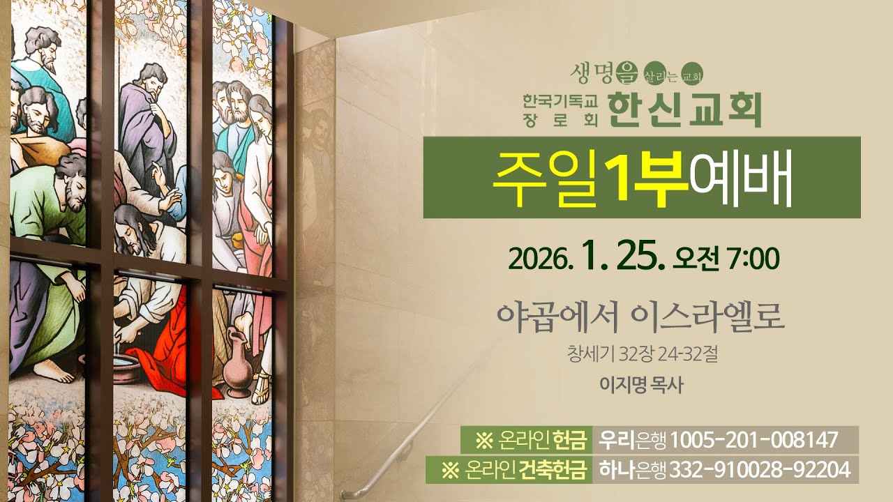 2026.1.25. 한신교회 주일1부예배
