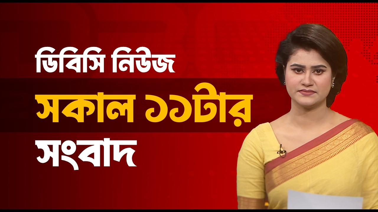 সকাল ১১টার সংবাদ | ১২ মার্চ, ২০২৬ | DBC NEWS
