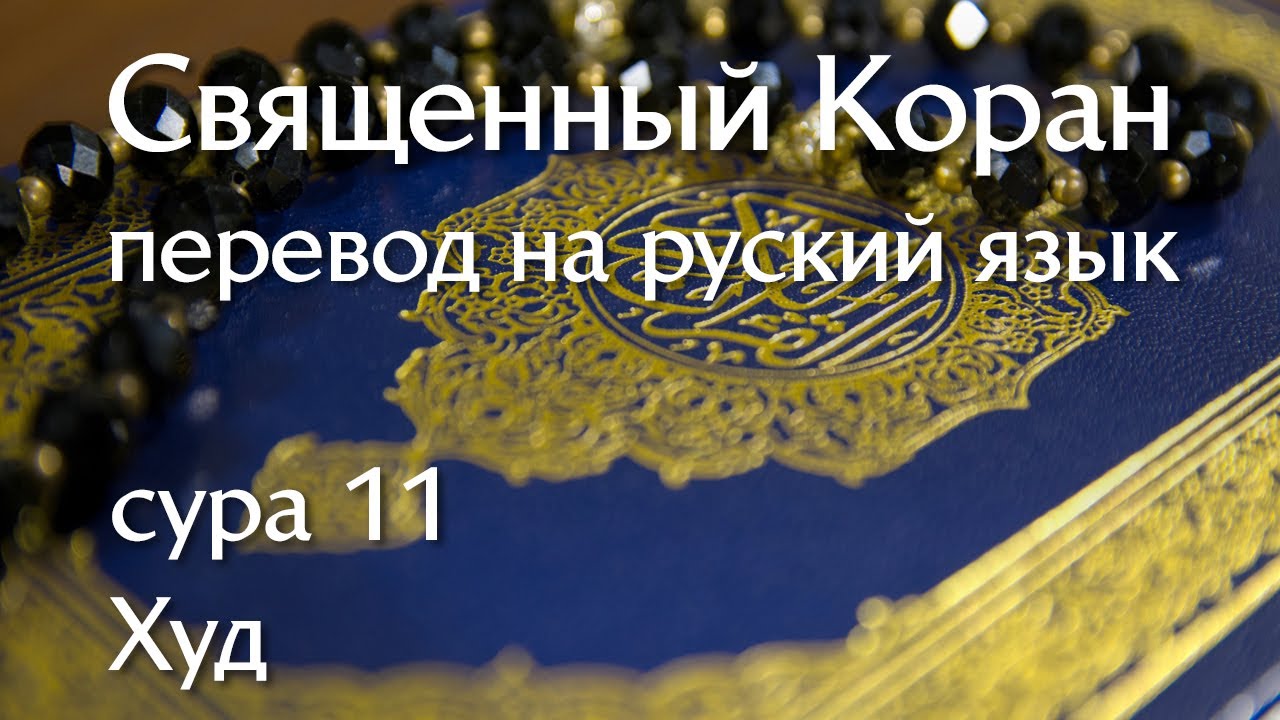 Сура 11 Худ | Коран перевод на русский язык