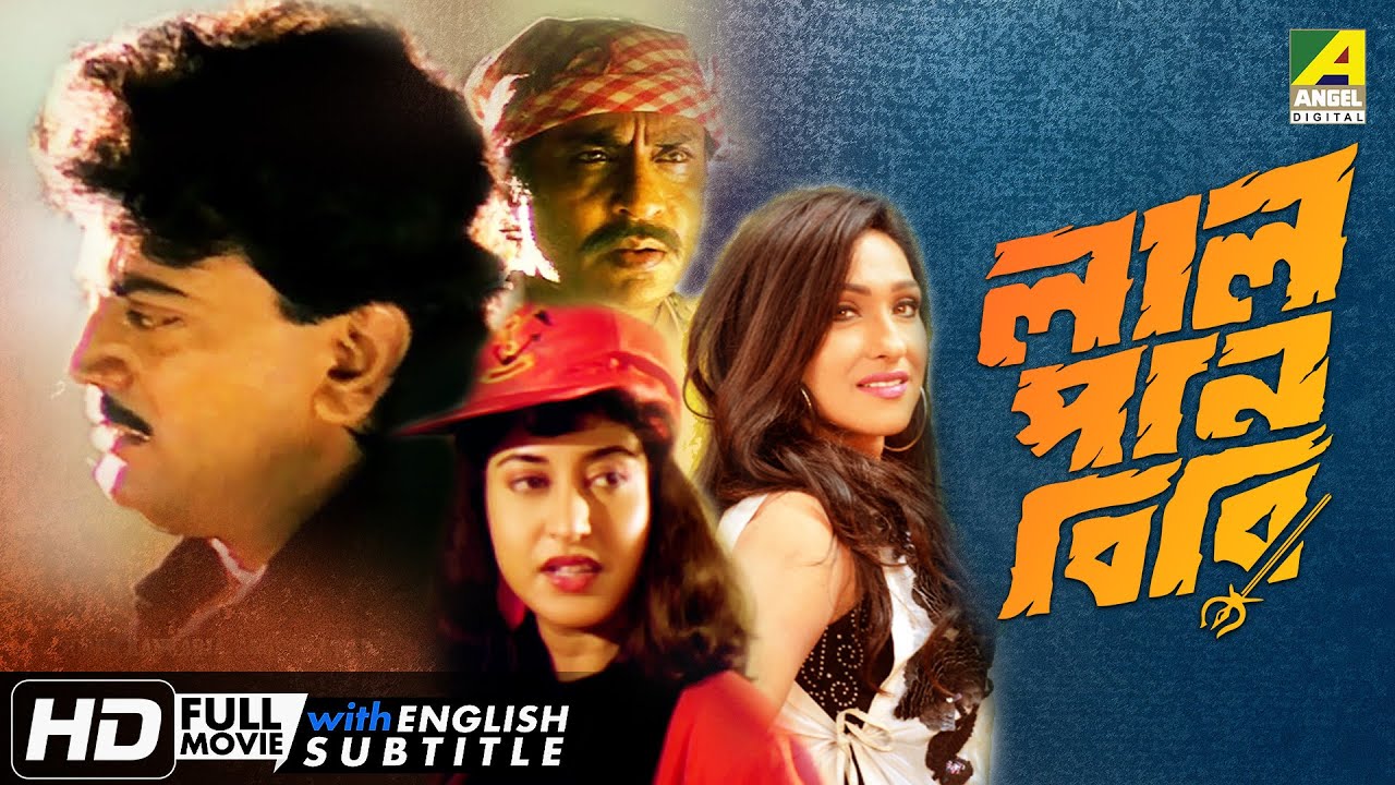Lal Pan Bibi | লাল পান বিবি | Bengali Movie | English Subtitle | Chiranjeet, Satabdi, Rituparna