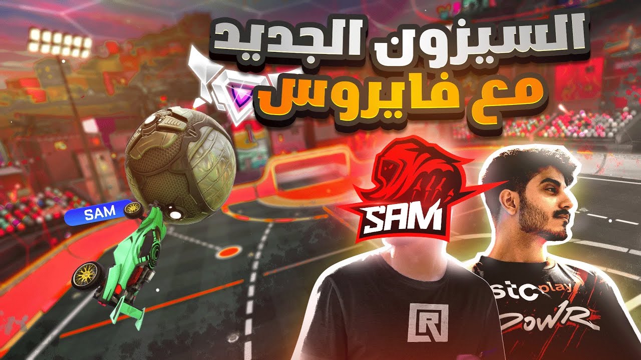 روكيت ليق | السيزون الجديد مع فايروس 😂 ماب البرازيل ؟ ( رفع ضغطي )  | Rocket League