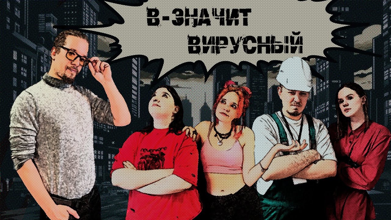 В - значит вирусный | OneShot | Город Тумана  | НРИ