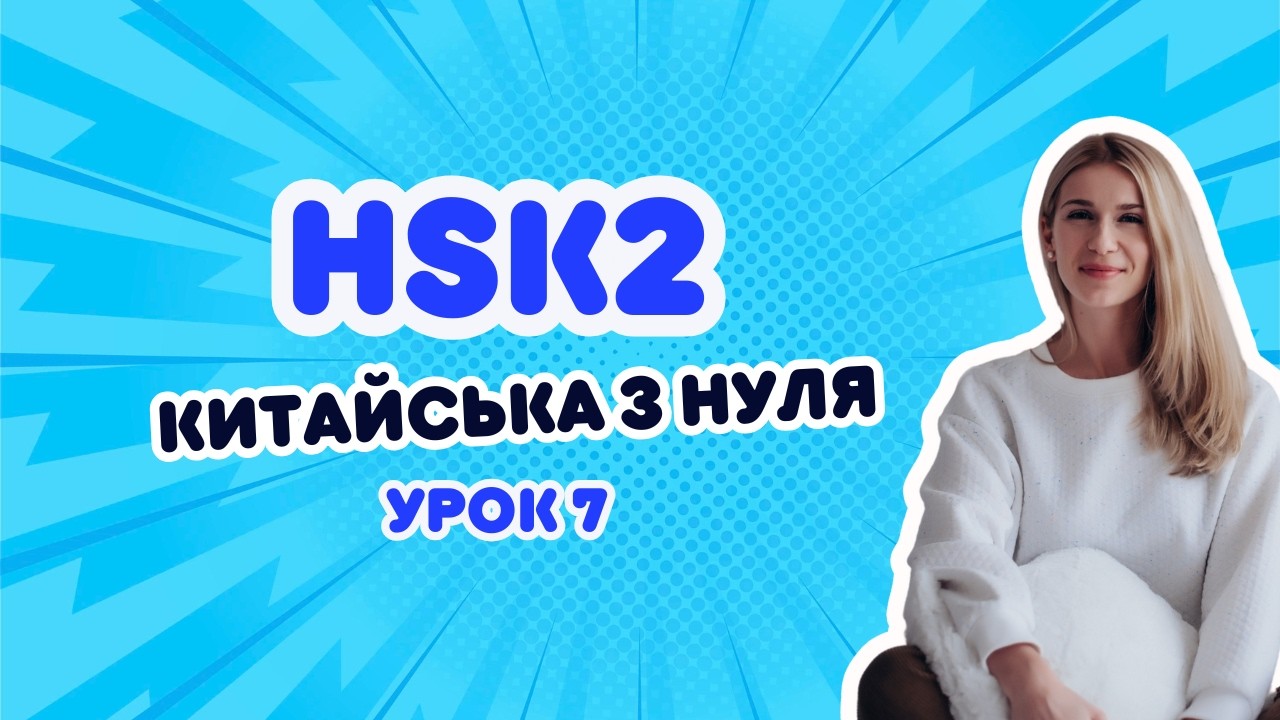 Китайська з нуля. Hsk 2 - Урок 7 你家离公司远吗 [Nǐ jiā lí gōngsī yuǎn ma?]