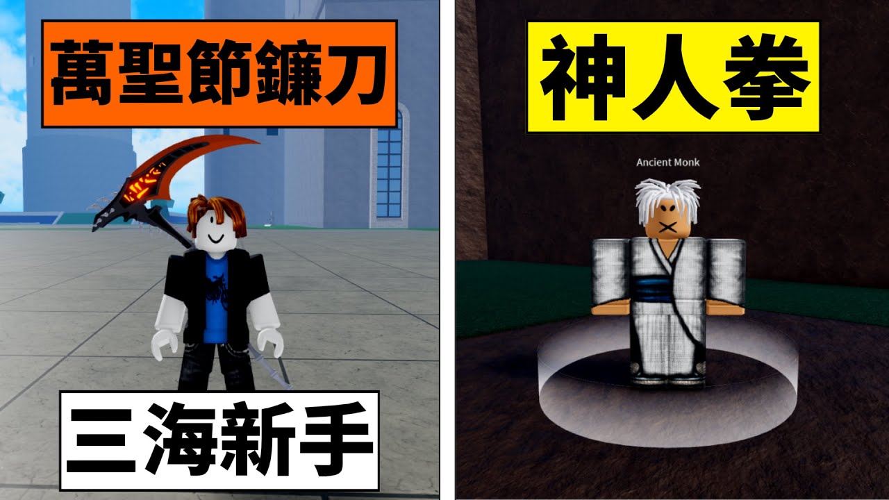 Blox Fruits 海賊王【三海快速練等 ！】留言抽通行證😂彩虹色武裝色+見聞色V2任務、神人拳、萬聖節鐮刀、雷爪V2、龍爪V2【Roblox 機械方塊】