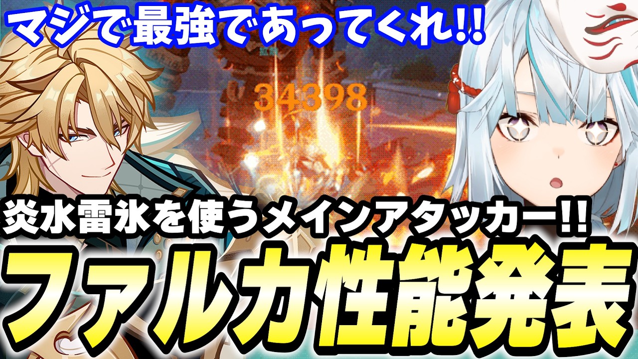 北風騎士ファルカ性能判明！風と炎水氷雷の最強アタッカー説あるかも！【原神】
