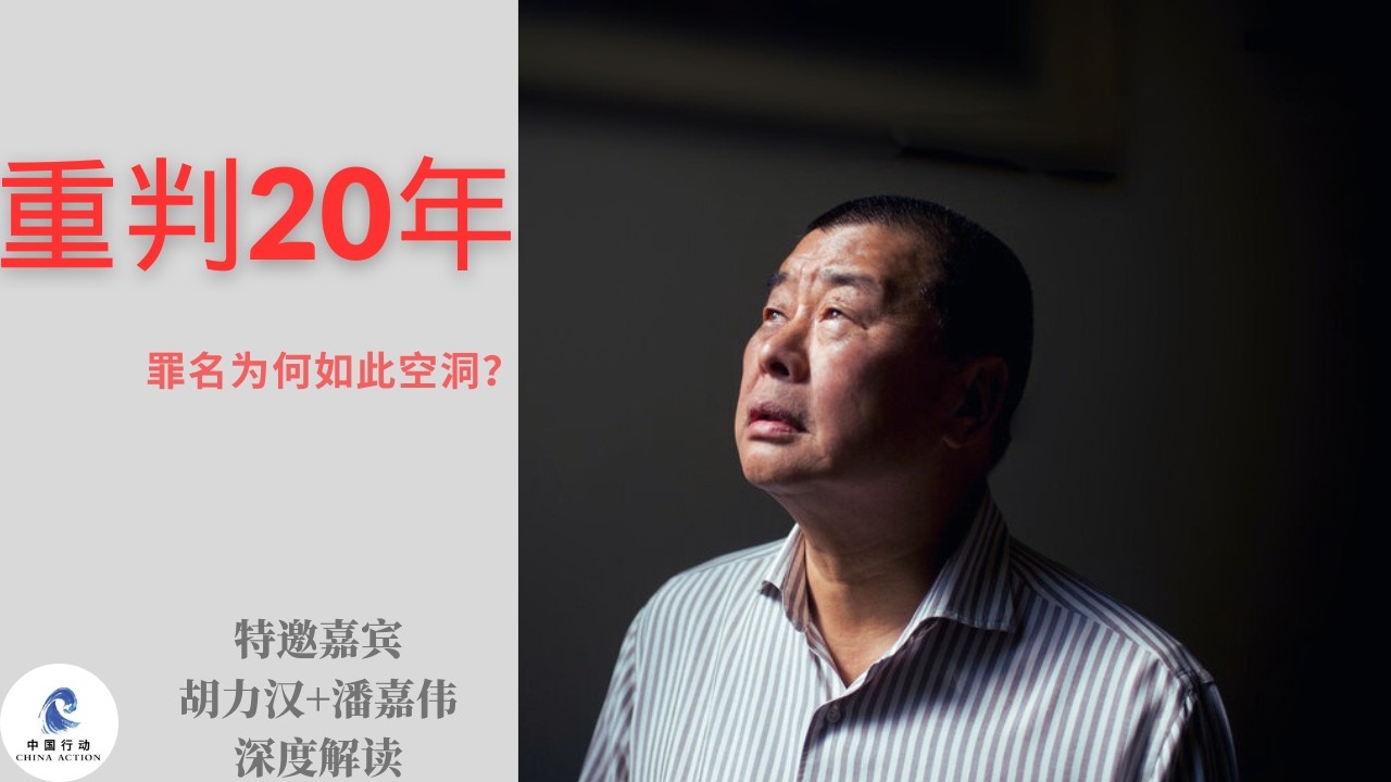 76岁被判20年：黎智英到底犯了什么罪？