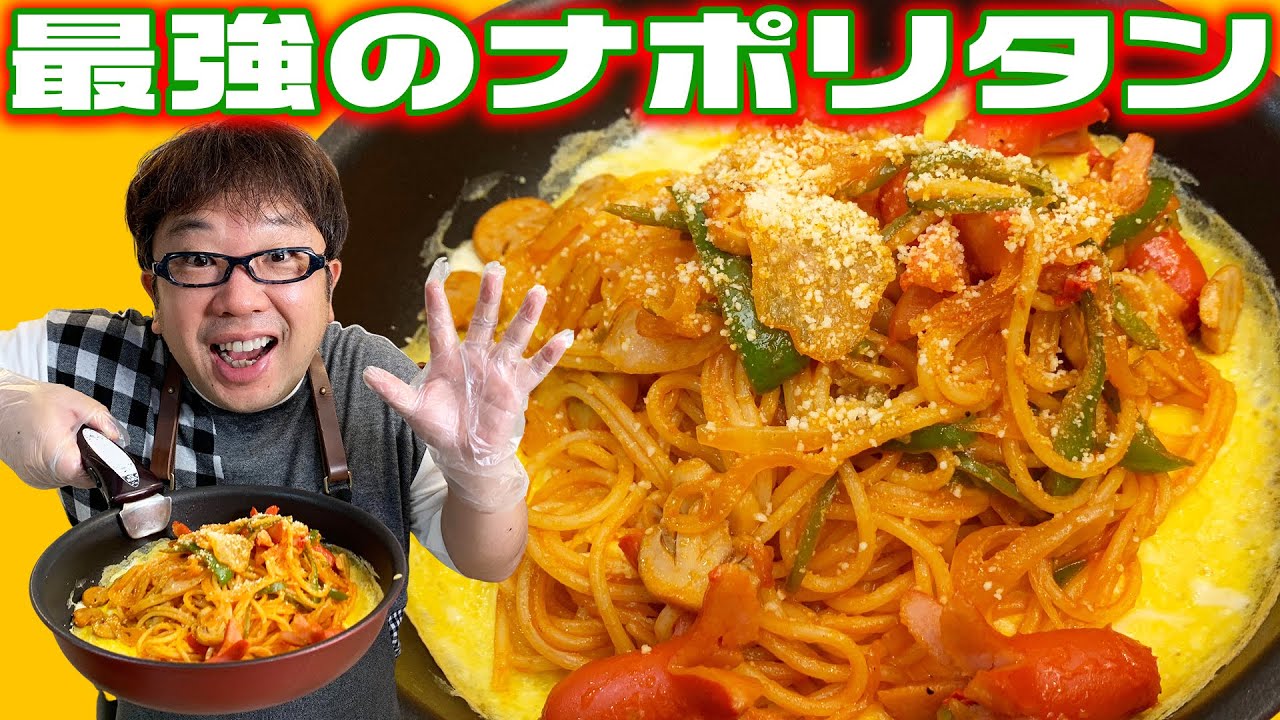 これぞ至高！誰でも簡単に作れる美味しいナポリタン【キャイ～ン】天野めし