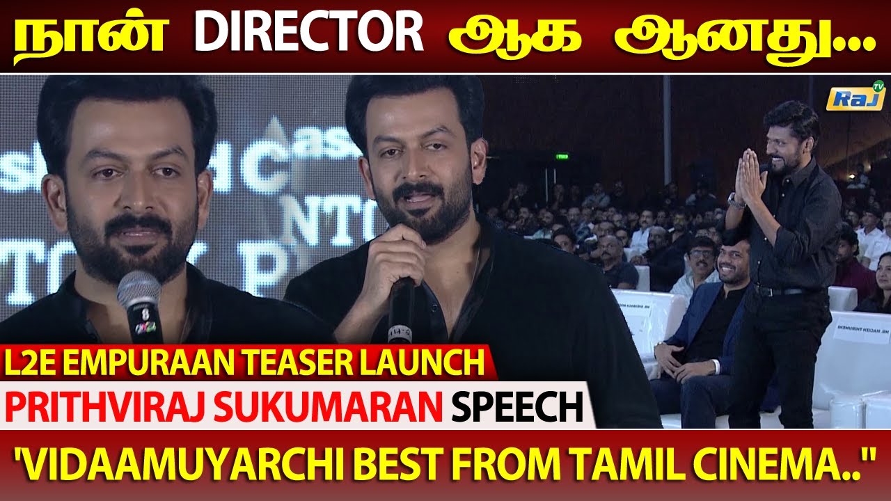 முதலில் என்னை நம்பிய என் குழுவினருக்கு நன்றி - Prithviraj Speech | L2E Empuraan Teaser Launch