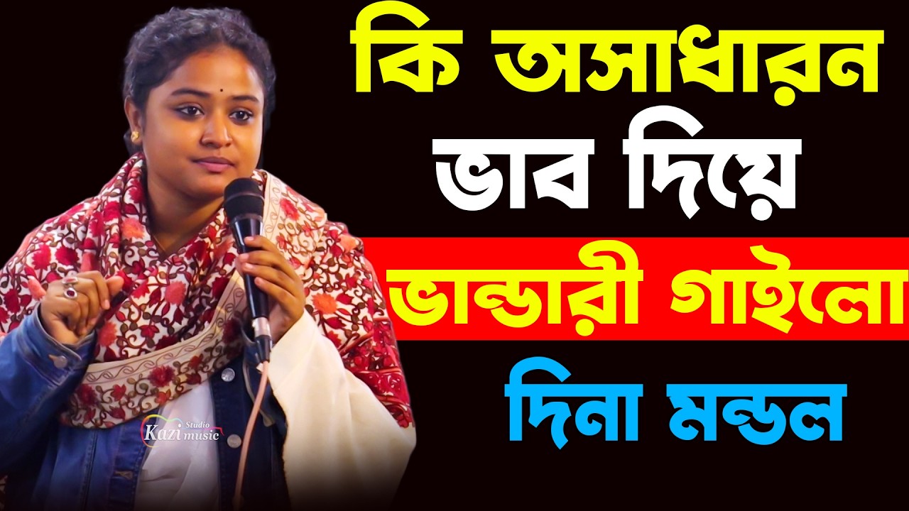 কি অসাধারন ভাব দিয়ে ভান্ডারী গান গাইলো দিনা মন্ডল | Dina Mondol | Jotoi Vabi Vule Jabo | Kazi Music