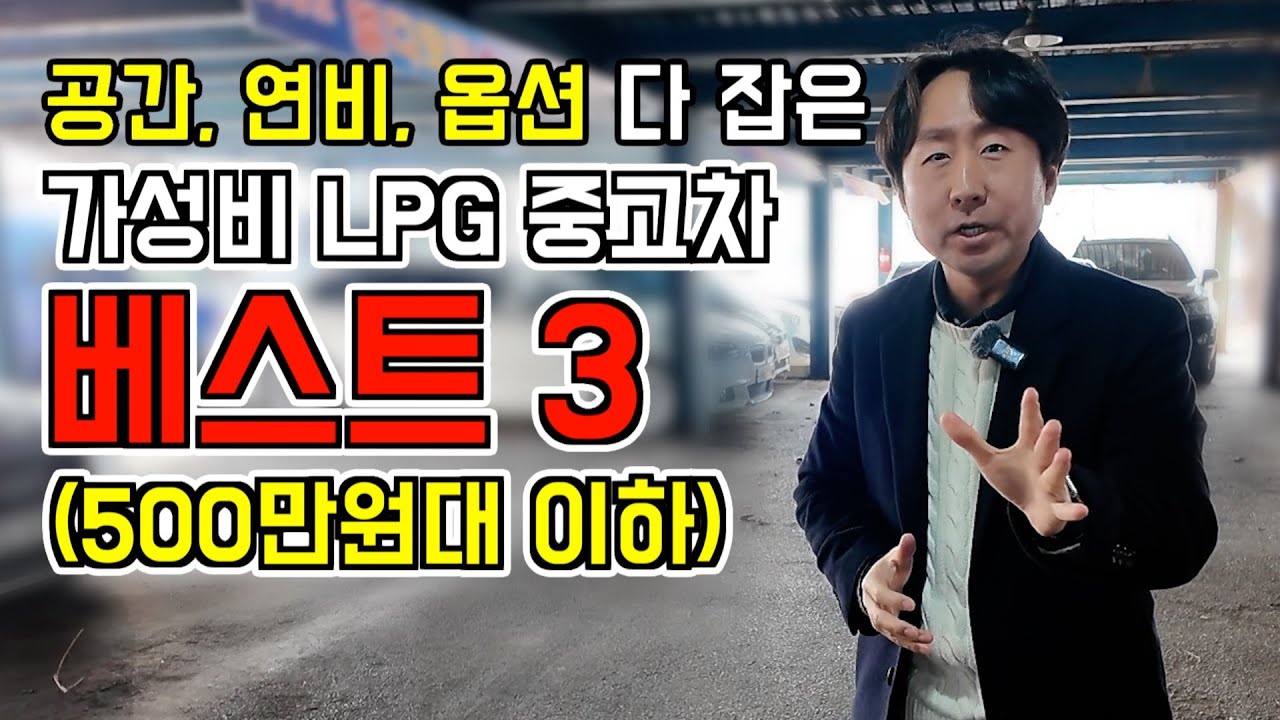 200~500만원대 경제적인 LPG 중고차들