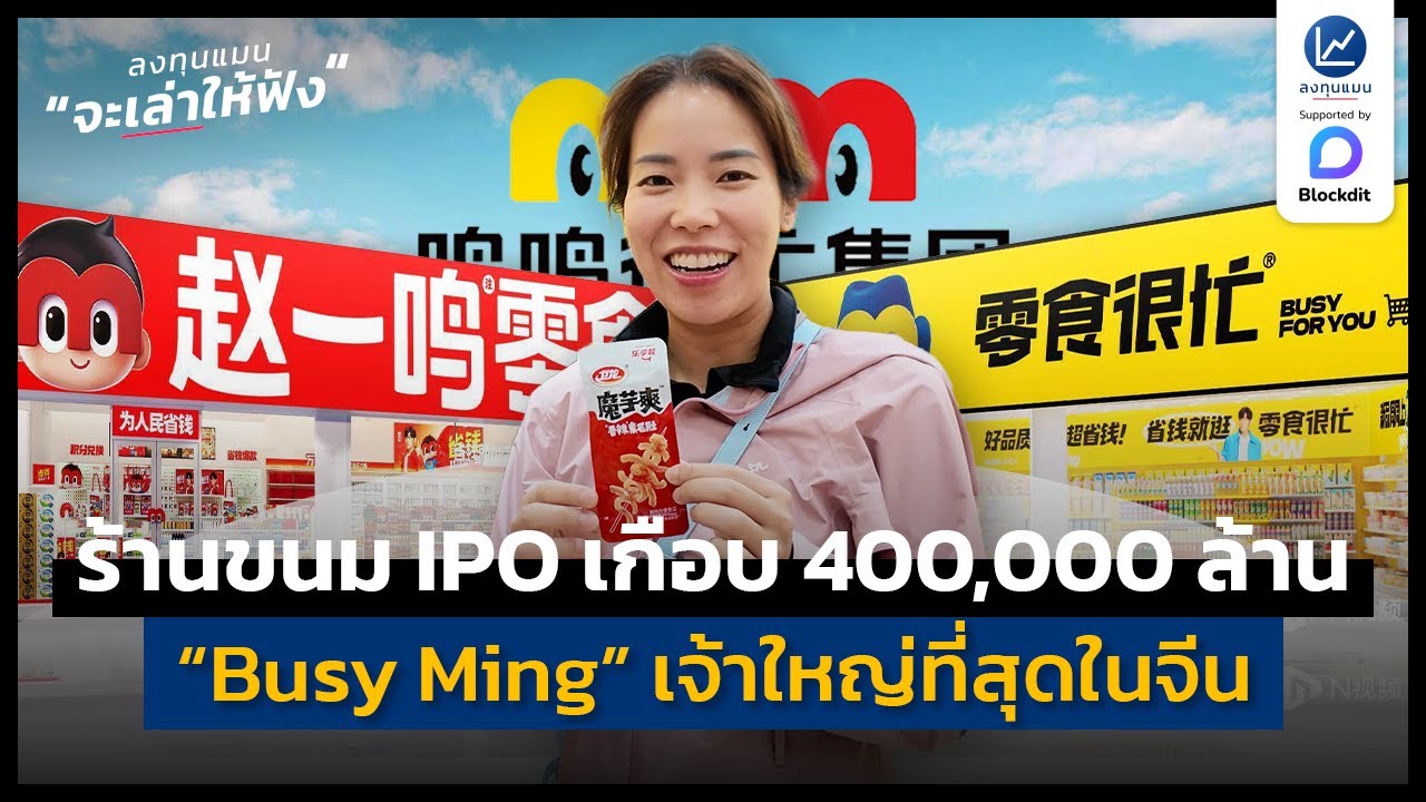 “Busy Ming” Snack Store เจ้าใหญ่ที่สุดในจีน IPO เกือบ 400,000 ล้าน | ลงทุนแมนจะเล่าให้ฟัง